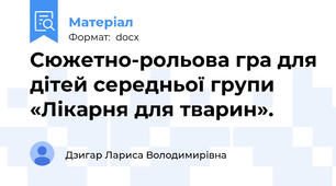 Сюжетно-рольова гра для дітей середньої групи «Лікарня для тварин».
