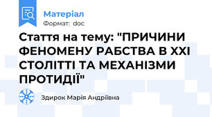 Стаття на тему: "ПРИЧИНИ ФЕНОМЕНУ РАБСТВА В XXI СТОЛІТТІ ТА МЕХАНІЗМИ ПРОТИДІЇ"