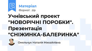Учнівський проект "НОВОРІЧНІ ПОРОБКИ". Презентація "СНІЖИНКА-БАЛЕРИНКА"