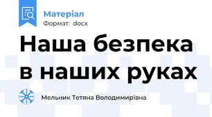 Наша безпека в наших руках