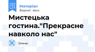 Мистецька гостина."Прекрасне навколо нас"