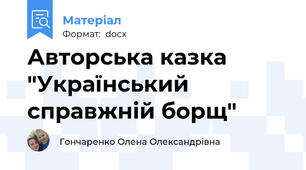 Авторська казка "Український справжній борщ"