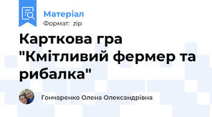 Карткова гра "Кмітливий фермер та рибалка"