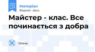 Майстер - клас. Все починається з добра