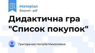 Дидактична гра  "Список покупок"