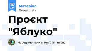 Проєкт "Яблуко"