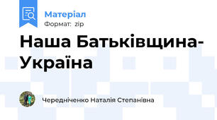 Наша Батьківщина- Україна