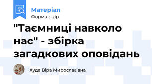 "Таємниці навколо нас" - збірка загадкових оповідань
