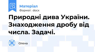 Природні дива України. Знаходження дробу від числа. Задачі.