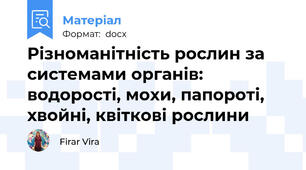 Різноманітність рослин за системами органів: водорості, мохи, папороті, хвойні, квіткові рослини