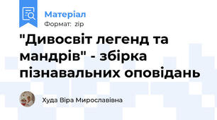 "Дивосвіт легенд та мандрів" - збірка пізнавальних оповідань