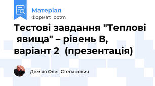 Тестові завдання "Теплові  явища" – рівень В, варіант 2  (презентація)