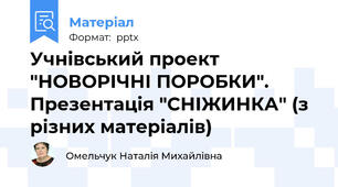 Учнівський проект "НОВОРІЧНІ ПОРОБКИ". Презентація "СНІЖИНКА" (з різних матеріалів)