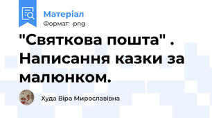 "Святкова пошта" . Написання казки за малюнком.