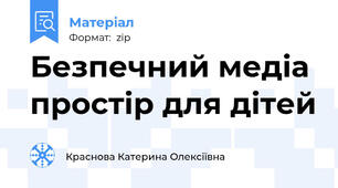 Безпечний медіа простір для дітей