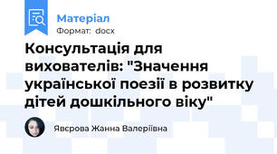 Консультація для вихователів: "Значення української поезії в розвитку дітей дошкільного віку"