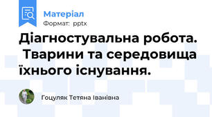 Діагностувальна робота.  Тварини та середовища їхнього існування.