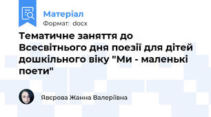 Тематичне заняття до Всесвітнього дня поезії для дітей дошкільного віку "Ми - маленькі поети"
