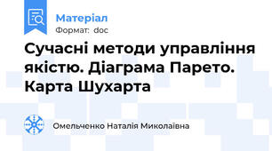 Сучасні методи управління якістю. Діаграма Парето. Карта Шухарта