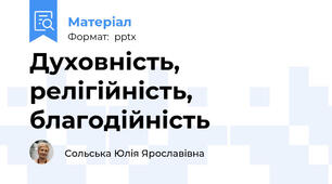 Духовність, релігійність, благодійність