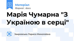 Марія Чумарна "З Україною в серці"