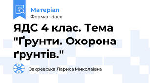 ЯДС 4 клас. Тема "Ґрунти. Охорона ґрунтів."