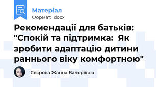 Рекомендації для батьків: "Спокій та підтримка:  Як зробити адаптацію дитини раннього віку комфортною"