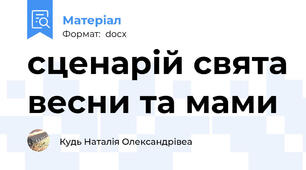 сценарій свята весни та мами