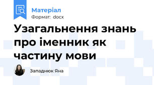 Узагальнення знань про іменник як частину мови