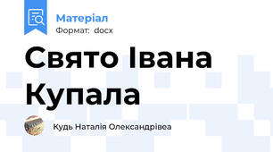 Свято Івана Купала