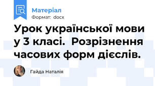 Урок української мови у 3 класі.  Розрізнення часових форм дієслів.