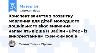 Конспект заняття з розвитку мовлення для дітей молодшого дошкільного віку: вивчення напам’ять вірша Н.Забіли «Вітер» із використанням схем-символів