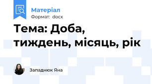 Тема: Доба, тиждень, місяць, рік