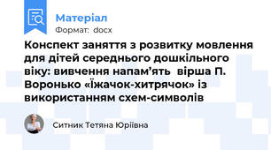 Конспект заняття з розвитку мовлення для дітей середнього дошкільного віку: вивчення напам’ять  вірша П. Воронько «Їжачок-хитрячок» із використанням схем-символів