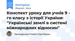 Конспект уроку для учнів 9 - го класу з історії України: "Українські землі в системі міжнародних відносин"