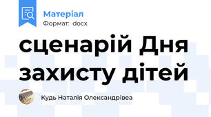 сценарій Дня захисту дітей