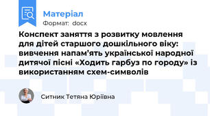 Конспект заняття з розвитку мовлення для дітей старшого дошкільного віку: вивчення напам’ять української народної дитячої пісні «Ходить гарбуз по городу» із використанням схем-символів