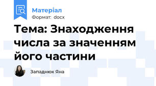 Тема: Знаходження числа за значенням його частини