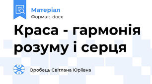 Краса - гармонія розуму і серця