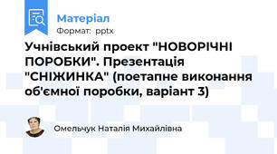Учнівський проект "НОВОРІЧНІ ПОРОБКИ". Презентація "СНІЖИНКА" (поетапне виконання об'ємної поробки, варіант 3)