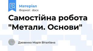 Самостійна робота "Метали. Основи"