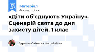 «Діти об’єднують Україну». Сценарій свята до дня захисту дітей, 1 клас