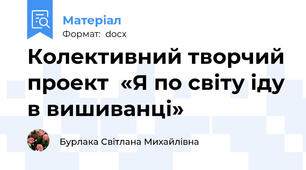 Колективний творчий проект  «Я по світу іду в вишиванці»