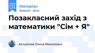 Позакласний захід з математики "Сім + Я"