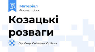 Козацькі розваги