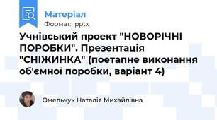 Учнівський проект "НОВОРІЧНІ ПОРОБКИ". Презентація "СНІЖИНКА" (поетапне виконання об'ємної поробки, варіант 4)