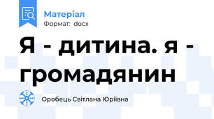 Я - дитина. я - громадянин