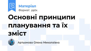 Основні принципи  планування та їх зміст