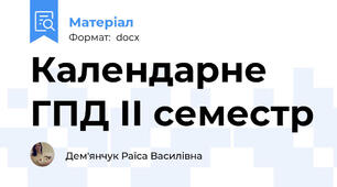 Календарне ГПД ІІ семестр
