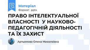 ПРАВО ІНТЕЛЕКТУАЛЬНОЇ ВЛАСНОСТІ  У НАУКОВО- ПЕДАГОГІЧНІЙ ДІЯЛЬНОСТІ ТА ЇХ ЗАХИСТ